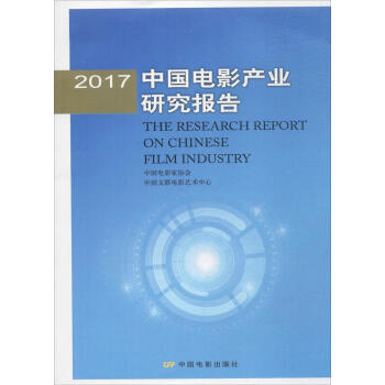2017中國電影産業研究報告 pdf epub mobi 電子書 下載