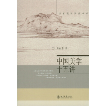 中國美學十五講/名傢通識講座書係 pdf epub mobi 電子書 下載