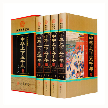 精装正版包邮 中华上下五千年小学生青少年版全套4册 中国通史中国大历史比史记资治通鉴更全面 pdf epub mobi 电子书 下载