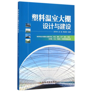 塑料溫室大棚設計與建設 pdf epub mobi 電子書 下載