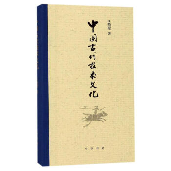 中国古代技术文化 pdf epub mobi 电子书 下载