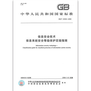 GB/T 22240-2008信息安全技術 信息係統安全等級保護定級指南 pdf epub mobi 電子書 下載