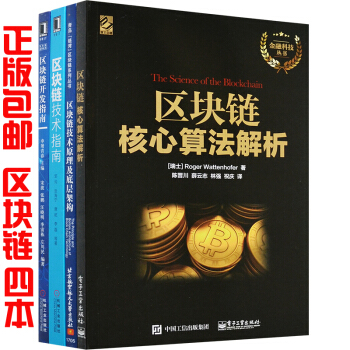 区块链核心算法解析+区块链开发指南+区块链技术指南 +区块链技术原理及底层架构 4本 pdf epub mobi 电子书 下载