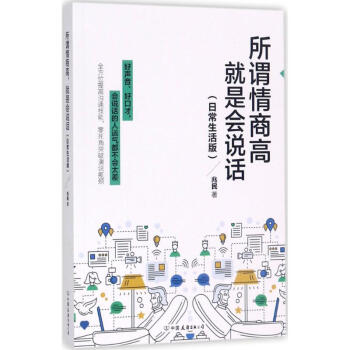 所谓情商高,就是会说话(日常生活版) pdf epub mobi 电子书 下载