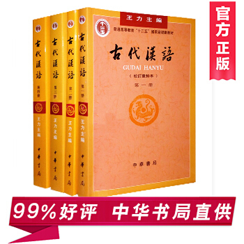 古代漢語(校訂重排本)全四冊 1-4冊 王力 著 中華書局 暢銷語言文學 書籍