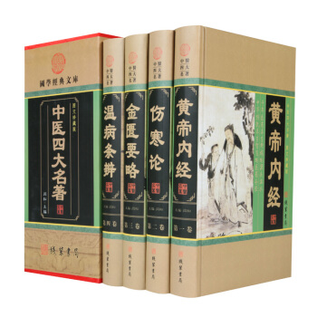 中国医学：中医四大名著经典图文珍藏版套装全4册张仲景著含金匮要略温病条辨伤寒 pdf epub mobi 电子书 下载