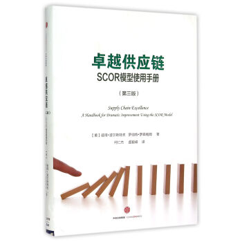 卓越供应链(SCOR模型使用手册第3版)(精)
