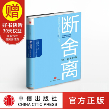 断舍离 中信出版社 pdf epub mobi 电子书 下载