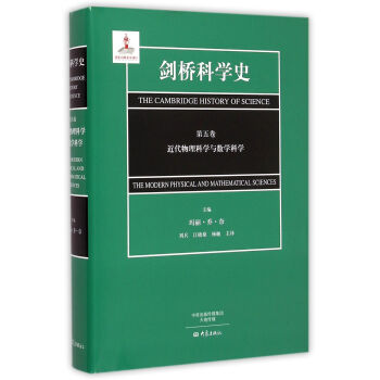劍橋科學史(第5捲近代物理科學與數學科學)(精) pdf epub mobi 電子書 下載