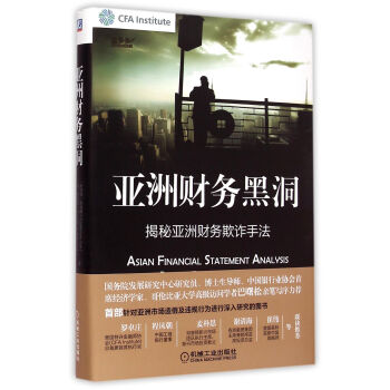 亞洲財務黑洞(揭秘亞洲財務欺詐手法)(精) pdf epub mobi 電子書 下載