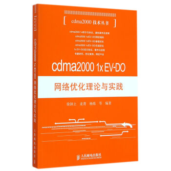 cdma20001x EV-DO网络优化理论与实践/cdma2000技术丛书