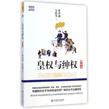 皇權與紳權(增補本)/吳晗精品集 pdf epub mobi 電子書 下載
