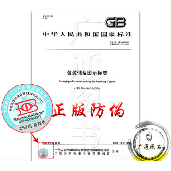 GB/T 191-2008包裝儲運圖示標誌 pdf epub mobi 電子書 下載
