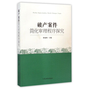 破産案件簡化審理程序探究 pdf epub mobi 電子書 下載