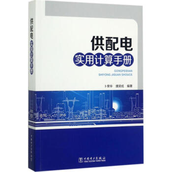 供配电实用计算手册