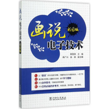 画说电子技术(彩图版) pdf epub mobi 电子书 下载