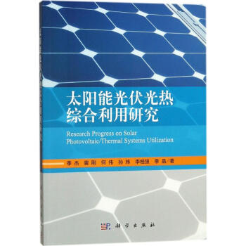 太阳能光伏光热综合利用研究
