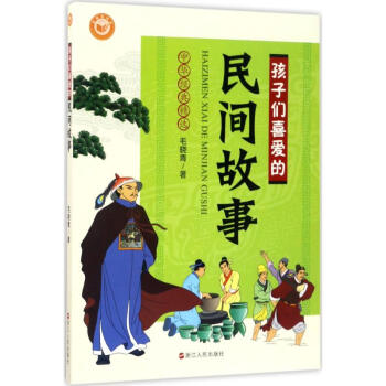 孩子们喜爱的民间故事 pdf epub mobi 电子书 下载