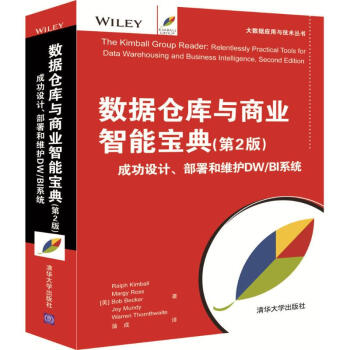 數據倉庫與商業智能寶典(第2版)