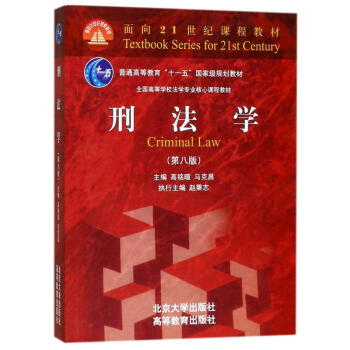 刑法学(第8版)