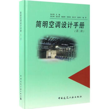簡明空調設計手冊(第2版)