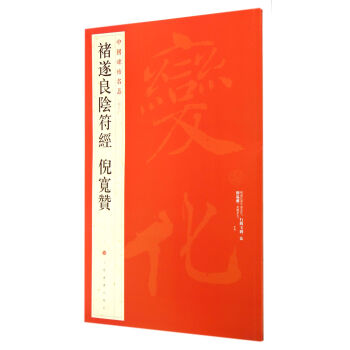 褚遂良阴符经倪宽赞/中国碑帖名品 pdf epub mobi 电子书 下载