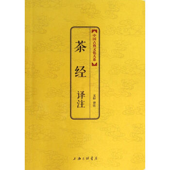 茶经译注/中国古典文化大系 pdf epub mobi 电子书 下载