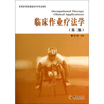 临床作业疗法学(第2版高等医学院校康复治疗学专业教材) pdf epub mobi 电子书 下载