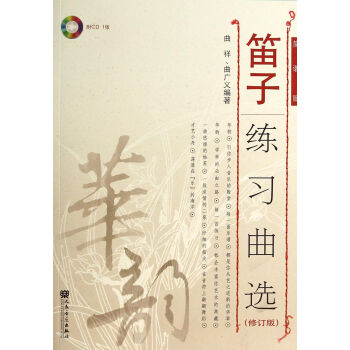 笛子練習麯選(附光盤修訂版簡譜版) pdf epub mobi 電子書 下載