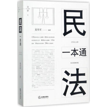 民法一本通 pdf epub mobi 电子书 下载