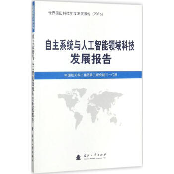 自主系统与人工智能领域科技发展报告 pdf epub mobi 电子书 下载