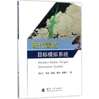 现代雷达目标模拟系统 pdf epub mobi 电子书 下载