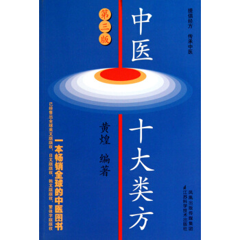 中醫十大類方(第3版) pdf epub mobi 電子書 下載