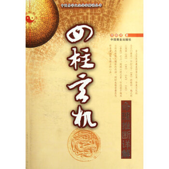 四柱玄機(命理推斷詳解)/中國易學文化傳承解讀叢書 pdf epub mobi 電子書 下載