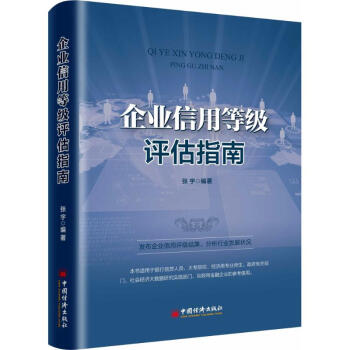 企业信用等级评估指南 pdf epub mobi 电子书 下载