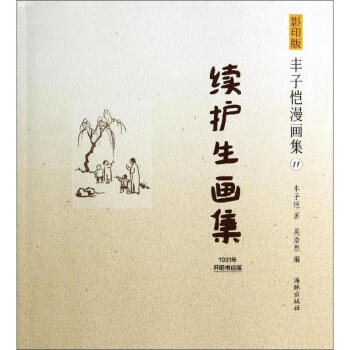 续护生画集(1931年开明书店版) pdf epub mobi 电子书 下载
