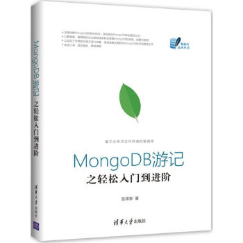 MongoDB遊記之輕鬆入門到進階