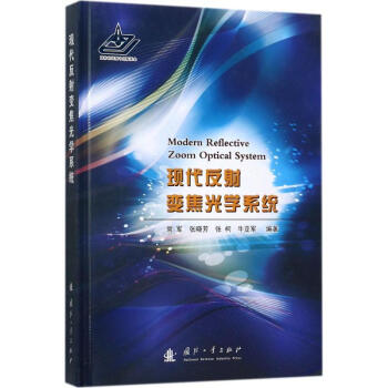 现代反射变焦光学系统