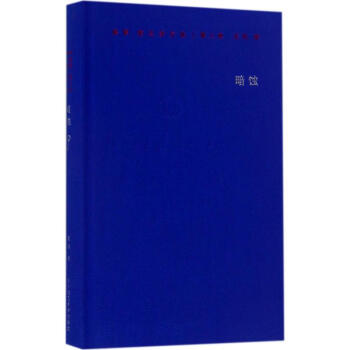 保罗·策兰诗全集第8卷,暗蚀 pdf epub mobi 电子书 下载