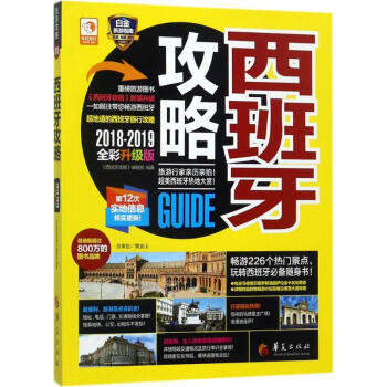 西班牙攻略(2018-2019全彩升級版)