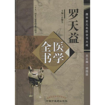 罗天益医学全书 pdf epub mobi 电子书 下载