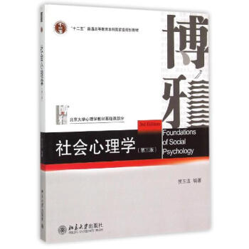 社會心理學(第3版)