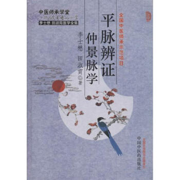 平脈辨證仲景脈學