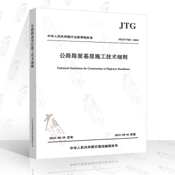JTG/T F20-2015 公路路麵基層施工技術細則 替代JTJ 034-2000