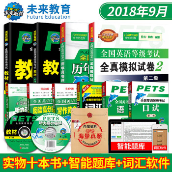 包郵全國英語等級考試二級PETS2教材+詞匯+指導+口試+語法+聽力+全真+曆年+閱讀寫作 pdf epub mobi 電子書 下載