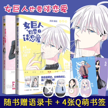 現貨 女巨人也要談戀愛1+2共2本 清英 言情搞笑漫畫快看APP少年繪力潮 pdf epub mobi 電子書 下載
