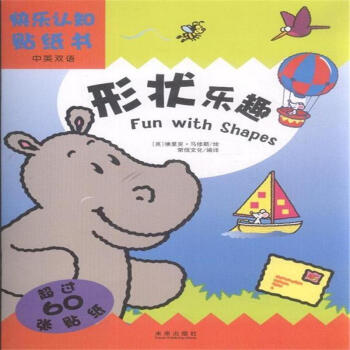 形状乐趣-快乐认知贴纸书-中英双语 pdf epub mobi 电子书 下载