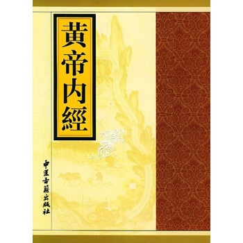 黃帝內經 (繁體中文) (唐)王冰 古籍 pdf epub mobi 電子書 下載