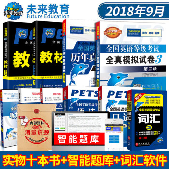 包邮全国英语等级考试三级PETS3教材+指导+口试+语法+词汇+听力+全真+历年+阅读写作 pdf epub mobi 电子书 下载
