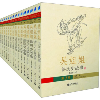 吳姐姐講曆史故事 插圖珍藏版 全集套裝共15冊 10-14歲兒童文學 pdf epub mobi 電子書 下載
